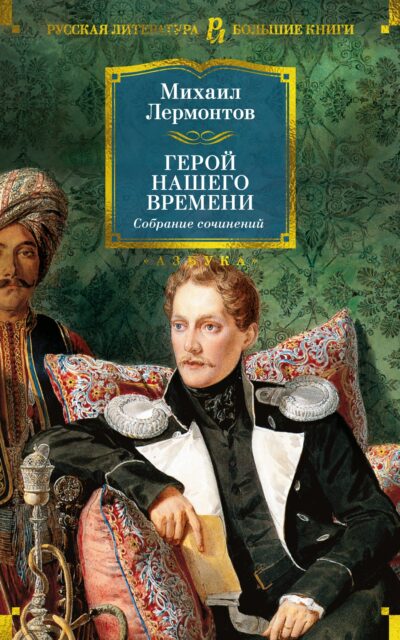 Герой нашего времени. Собрание сочинений