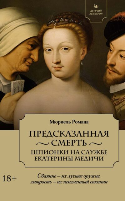 Предсказанная смерть. Шпионки на службе Екатерины Медичи