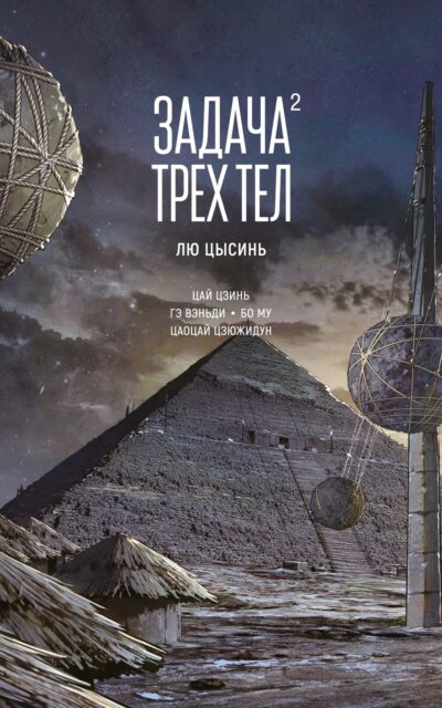 Задача трех тел. Книга 2