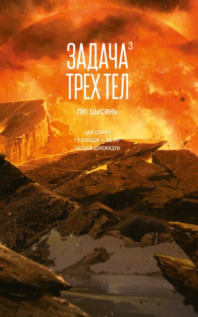 Задача трёх тел. Книга 3