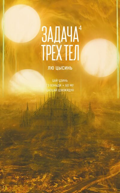 Задача трех тел. Книга 4