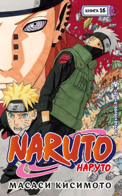 Наруто. Книга 16. Наруто возвращается