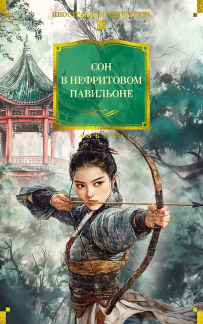 Сон в Нефритовом павильоне