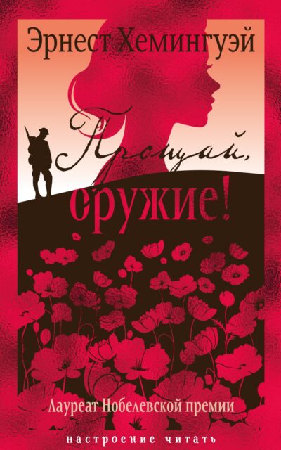 Прощай, оружие!