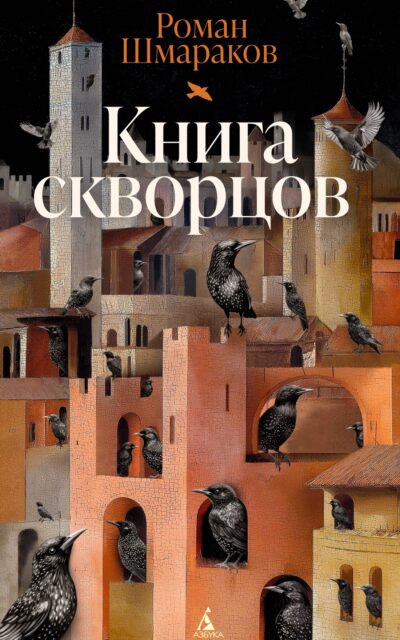 Книга скворцов