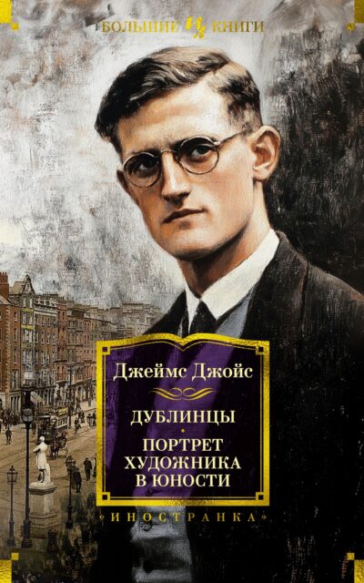 Дублинцы. Портрет художника в юности
