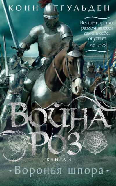 Война роз. Книга 4. Воронья шпора