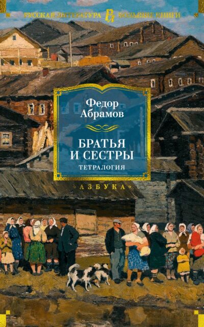 Братья и сестры. Тетралогия