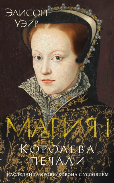 Мария I. Королева печали