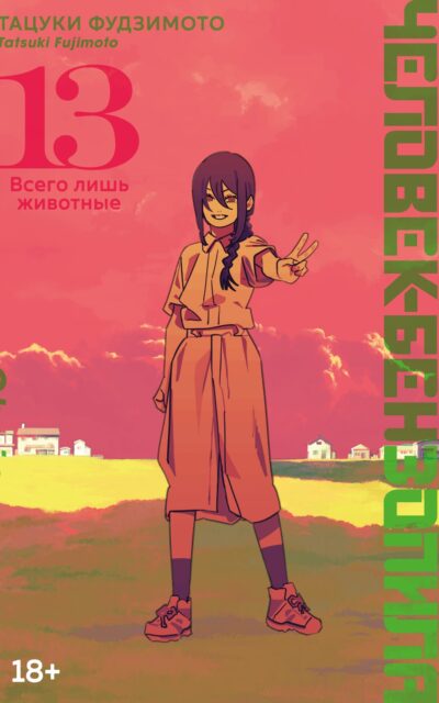 Человек-бензопила. Книга 13