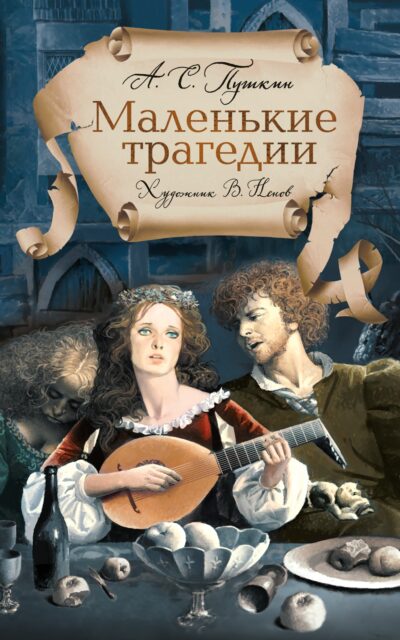 Маленькие трагедии