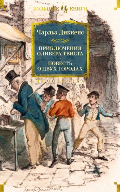 Приключения Оливера Твиста. Повесть о двух городах