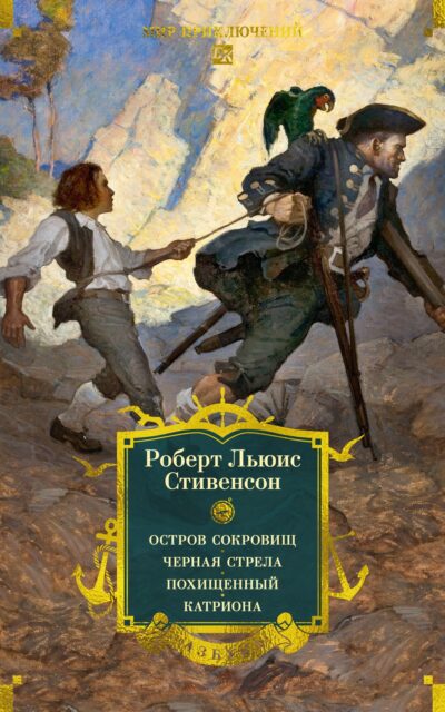 Остров Сокровищ. Черная стрела. Похищенный. Катриона