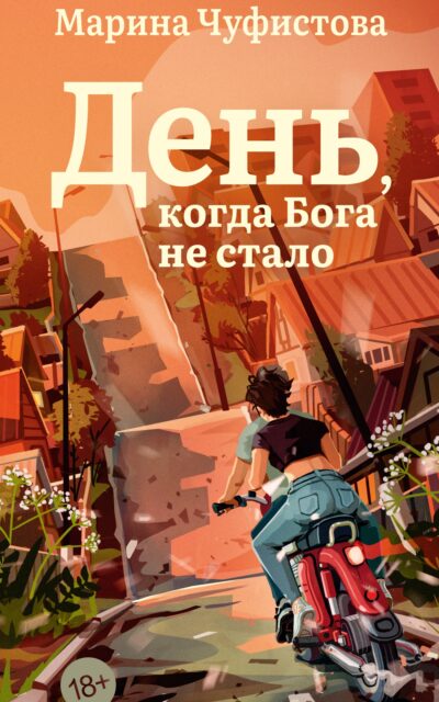 День, когда Бога не стало