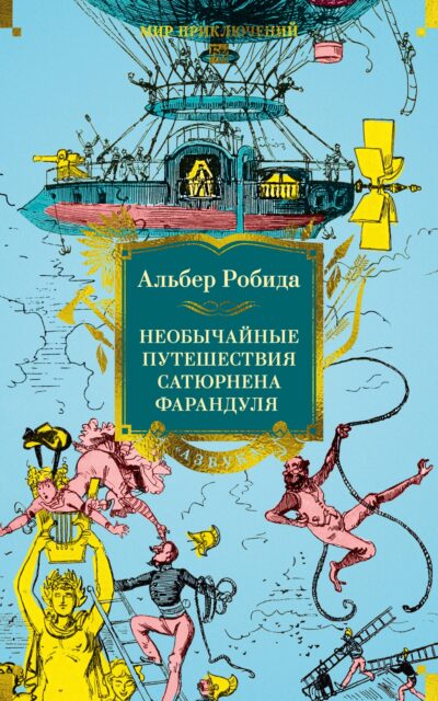 Необычайные путешествия Сатюрнена Фарандуля