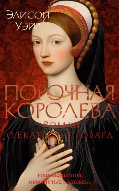 Порочная королева. Роман о Екатерине Говард