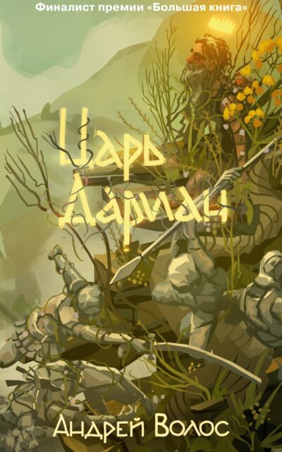 Царь Дариан