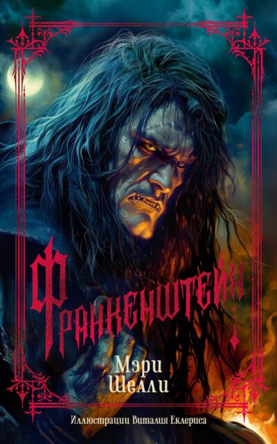 Франкенштейн