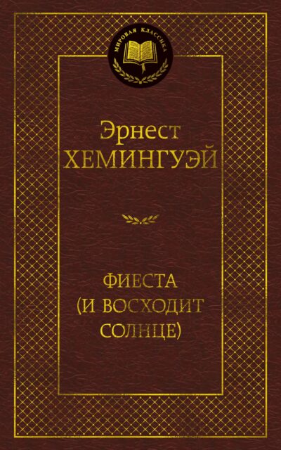Фиеста (И восходит солнце)