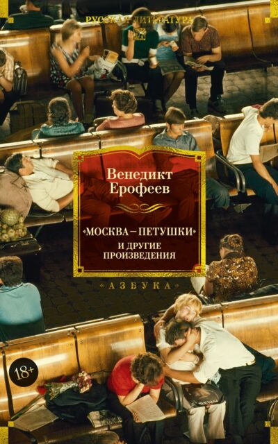 Москва-Петушки и другие произведения