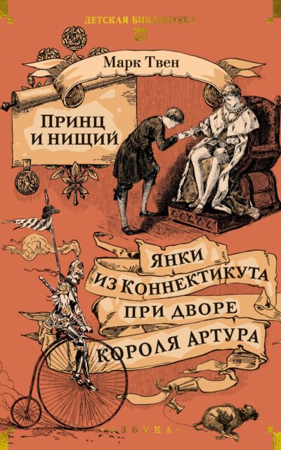 Принц и нищий. Янки из Коннектикута при дворе короля Артура