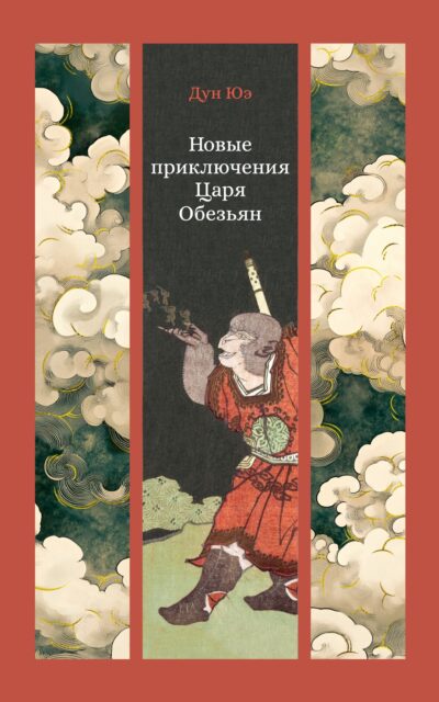Новые приключения Царя Обезьян