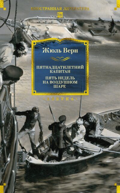 Пятнадцатилетний капитан. Пять недель на воздушном шаре
