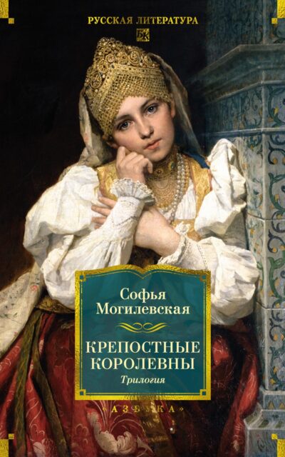 Крепостные королевны. Трилогия