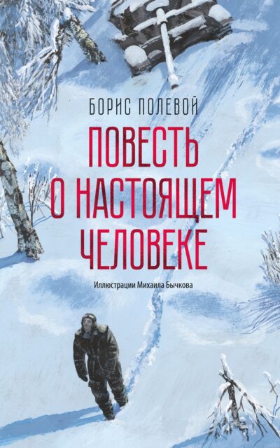 Повесть о настоящем человеке
