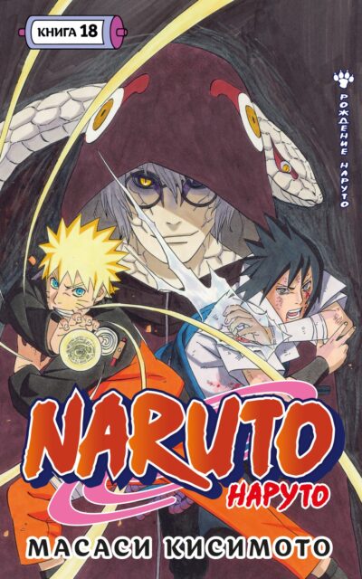 Наруто. Книга 18. Рождение Наруто