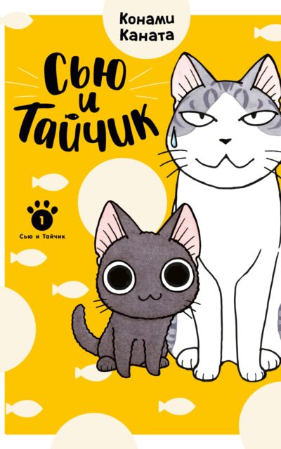 Сью и Тайчик. Книга 1