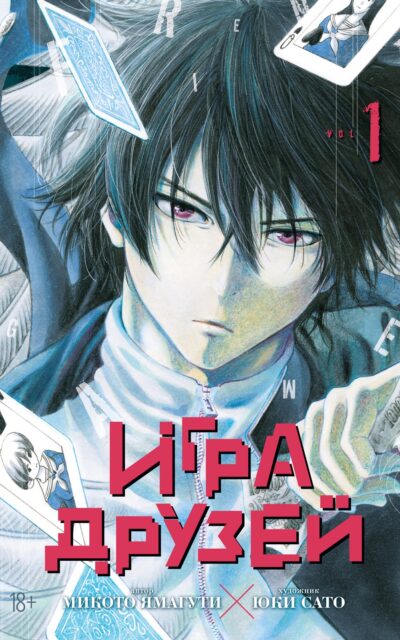 Игра друзей. Книга 1