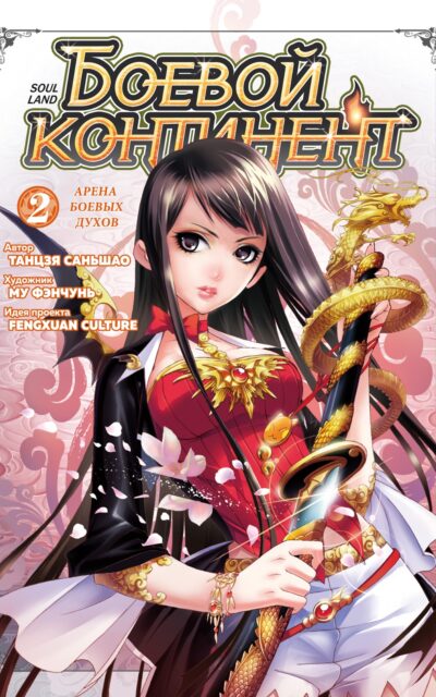 Боевой континент. Книга 2. Арена боевых духов