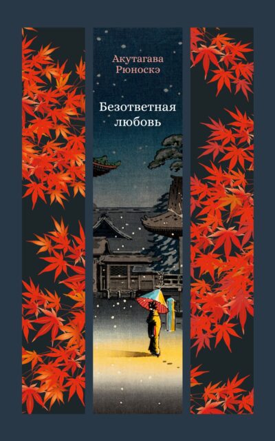 Безответная любовь