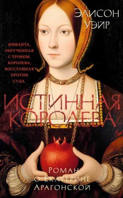 Истинная королева. Роман о Екатерине Арагонской