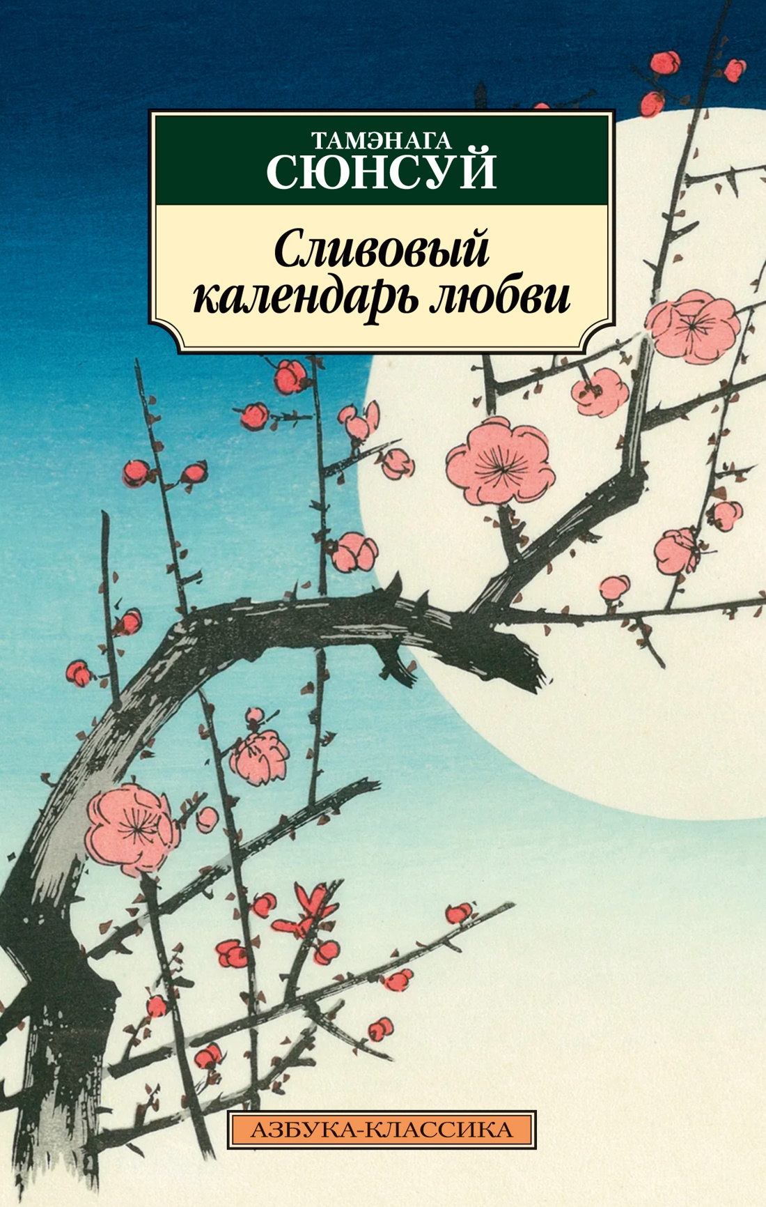Сливовый календарь любви