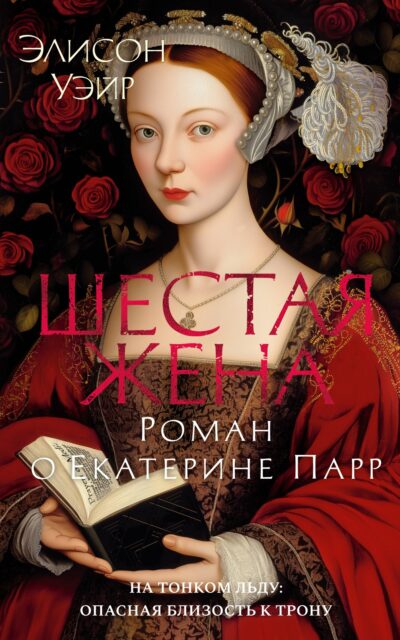 Шестая жена. Роман о Екатерине Парр