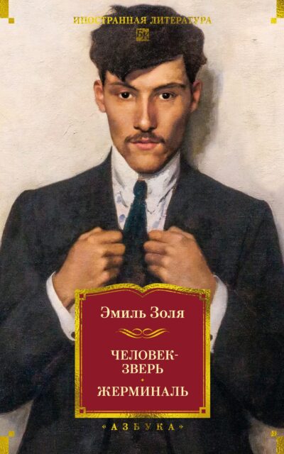 Человек-зверь. Жерминаль