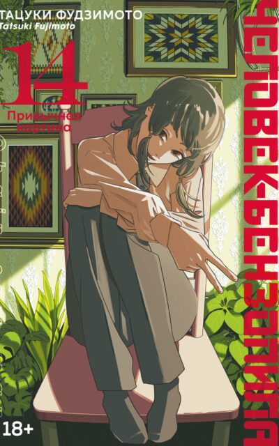 Человек-бензопила. Книга 14. Привычная картина