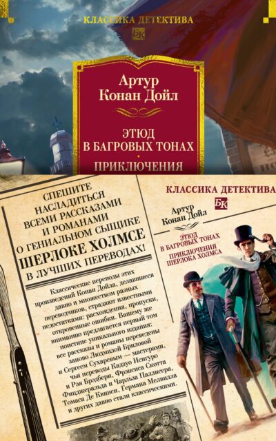 Этюд в багровых тонах. Приключения Шерлока Холмса