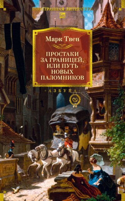 Простаки за границей