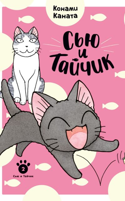 Сью и Тайчик. Книга 2