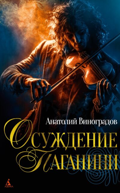 Осуждение Паганини