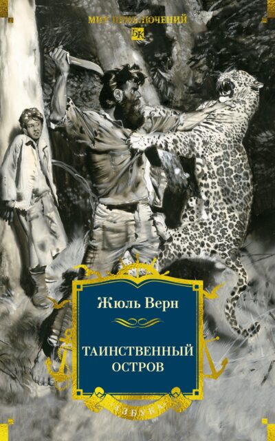 Таинственный остров