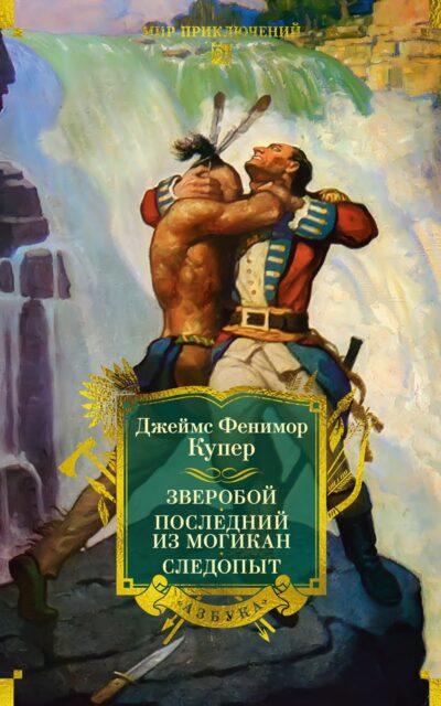 Зверобой. Последний из могикан. Следопыт