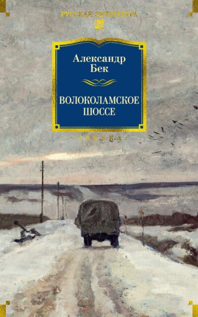 Волоколамское шоссе