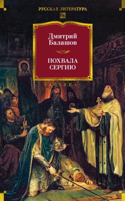 Похвала Сергию