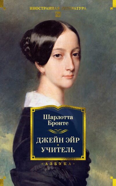 Джейн Эйр. Учитель