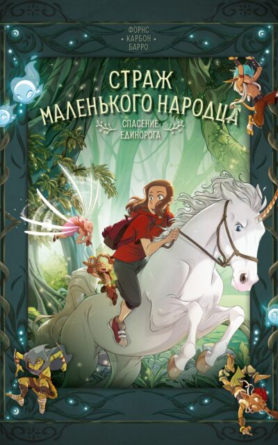 Страж маленького народца. Книга 2. Спасение единорога. Месть гоблинов