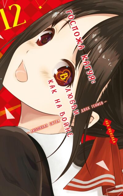 Госпожа Кагуя. В любви как на войне. Любовная битва двух гениев. Книга 12